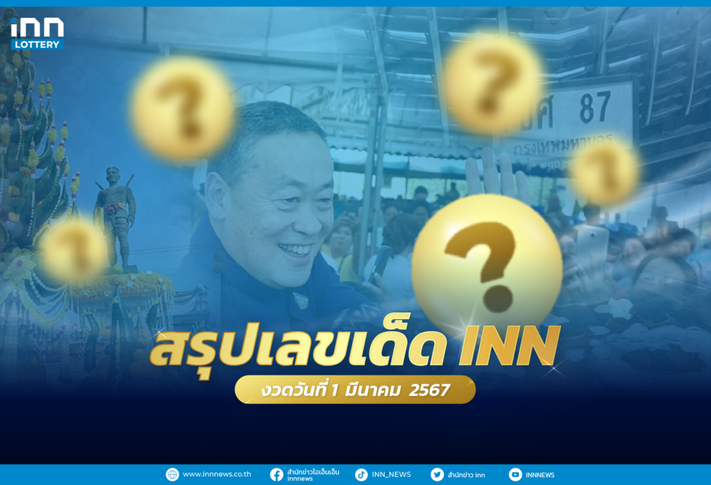 รวมเลขเด็ด เลขมาแรงทั่วไทยงวดวันที่ 1 มีนาคม 2567
