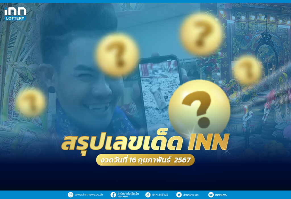 รวมเลขเด็ด เลขมาแรงทั่วไทยงวดวันที่ 16 กุมภาพันธ์ 2567