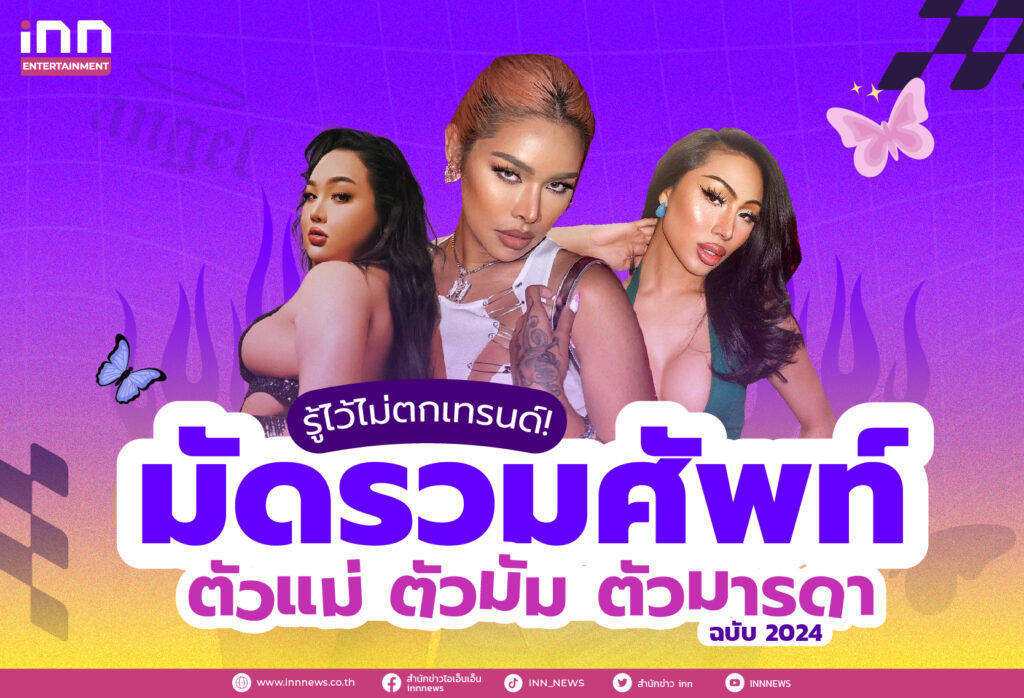 รู้ไว้ไม่ตกเทรนด์ ! มัดรวมศัพท์ตัวแม่ ตัวมัม ตัวมารดา ฉบับ 2024