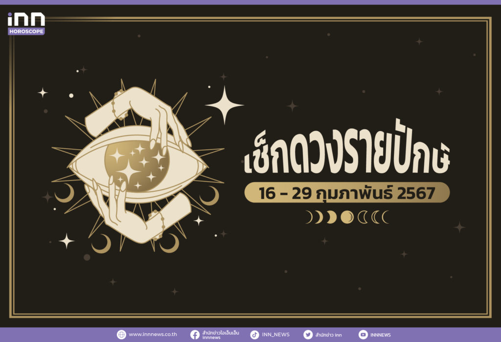 เช็กดวงรายปักษ์ 16 - 29 กุมภาพันธ์ 2567