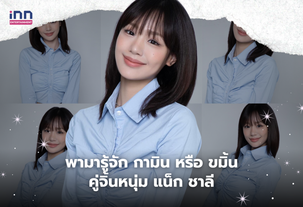 กามิน