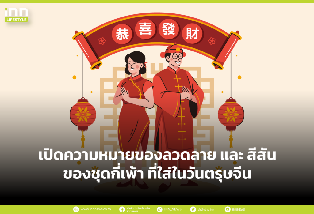 เปิดความหมายของลวดลาย และ สีสัน ของชุดกี่เพ้า ที่ใส่ในวันตรุษจีน