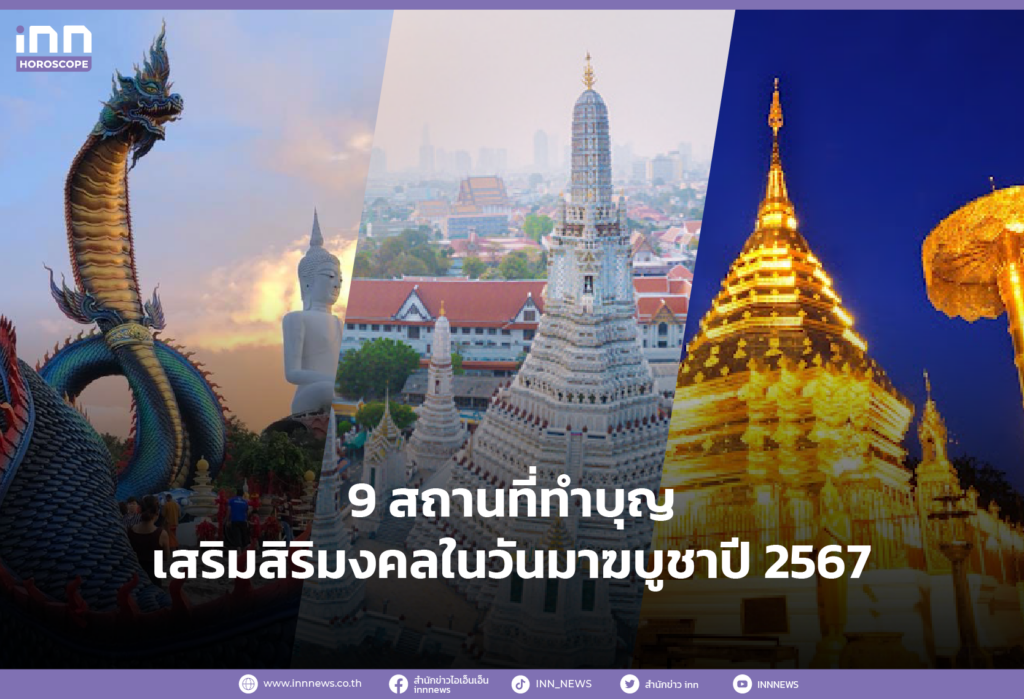 เรื่อง 9 สถานที่ทำบุญเสริมสิริมงคลในวันมาฆบูชาปี 2567