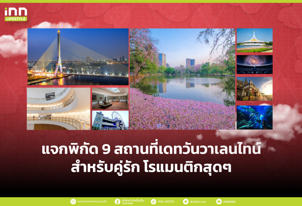 9 สถานที่เดทวันวาเลนไทน์ สำหรับคู่รัก โรแมนติกสุดๆ