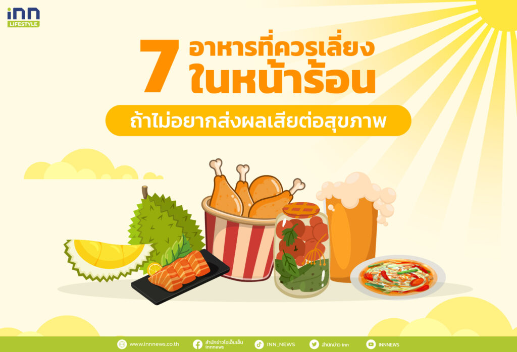 7 อาหารที่ควรเลี่ยง และต้องระวังในหน้าร้อน ถ้าไม่อยากส่งผลเสียต่อสุขภาพ