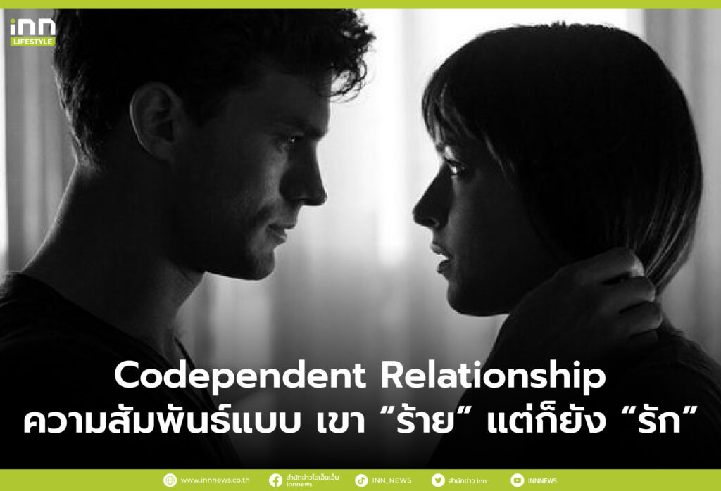 Codependent Relationship ความสัมพันธ์แบบ เขา “ร้าย” แต่ก็ยัง “รัก”