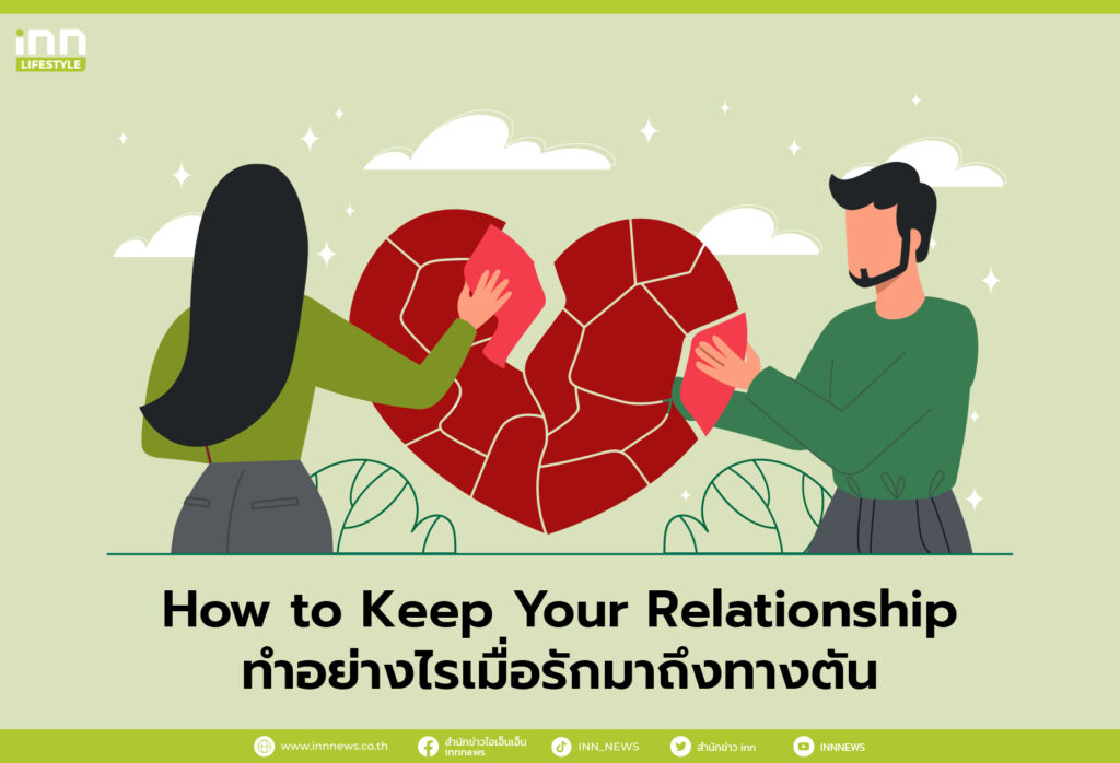 How to Keep Your Relationship ทำอย่างไรเมื่อรักมาถึงทางตัน