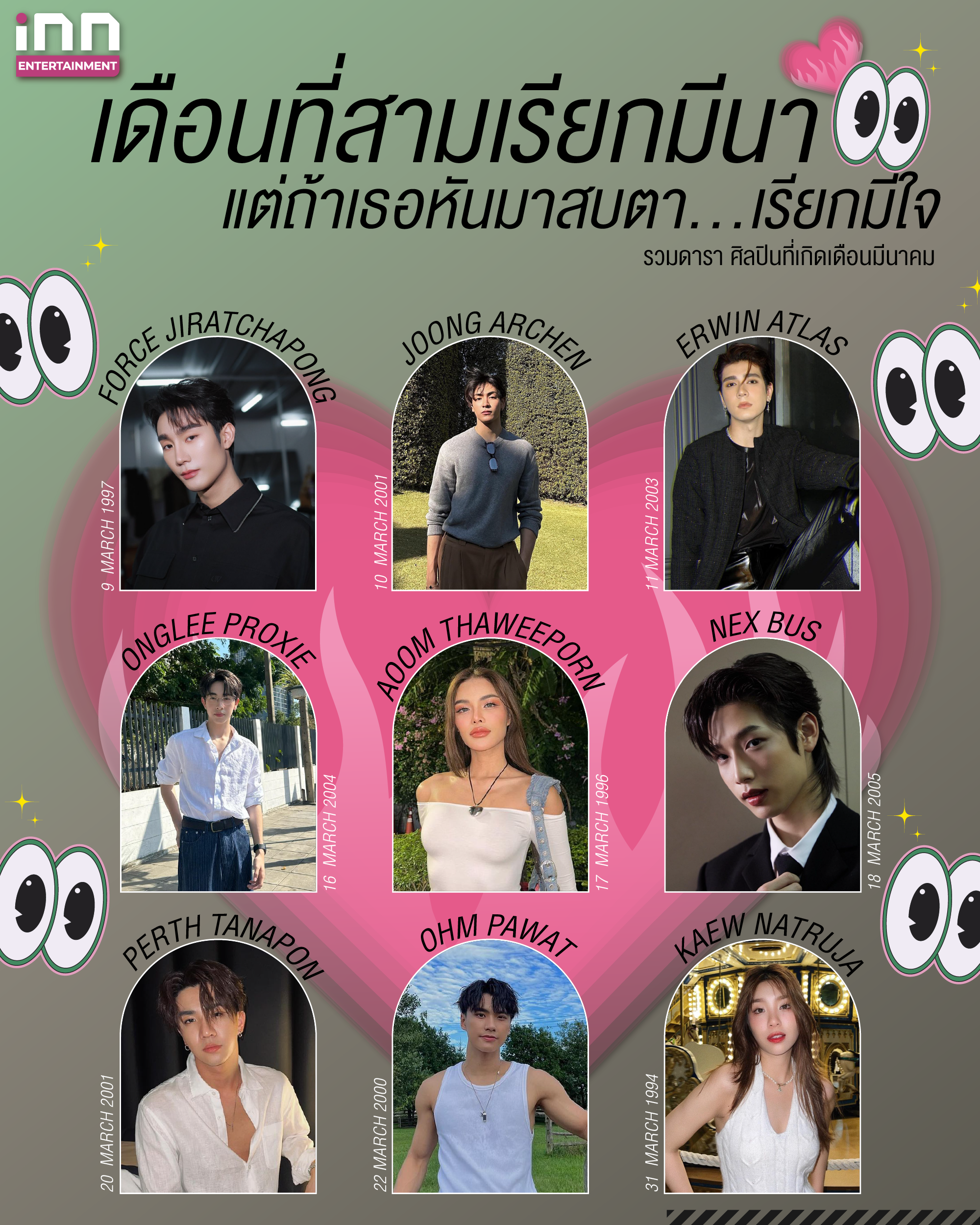 ศิลปินดาราที่เกิดเดือนมีนาคม