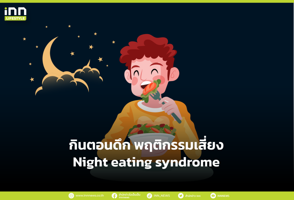 กินตอนดึก พฤติกรรมเสี่ยง Night eating syndrome