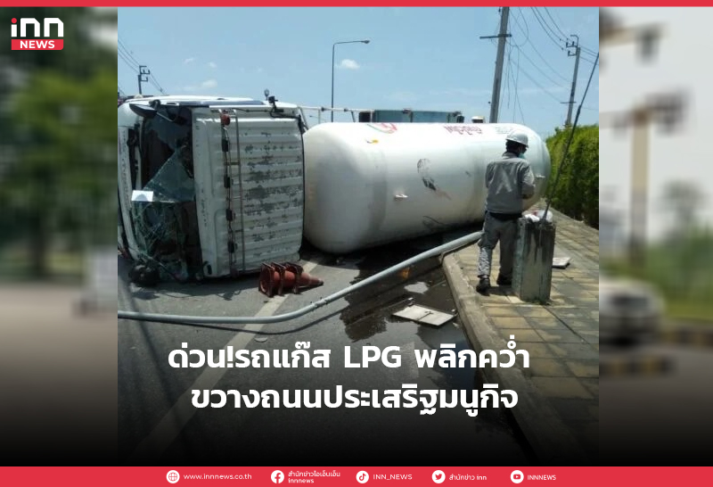 ด่วน!รถแก๊ส LPG พลิกคว่ำ ขวางถนนประเสริฐมนูกิจ