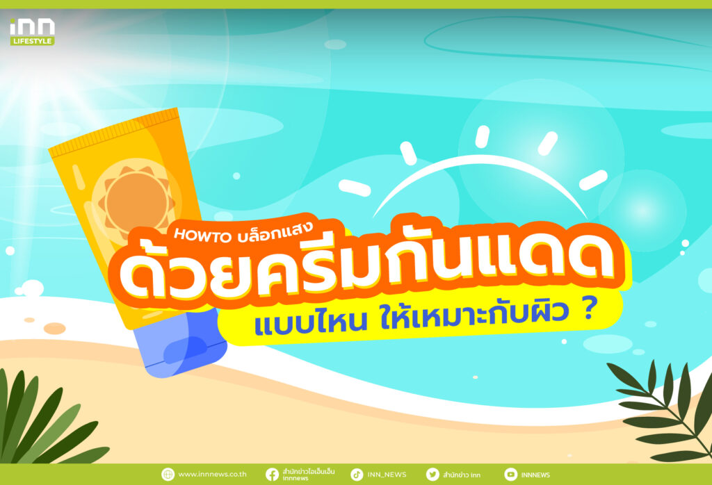 บล็อกแสงด้วยครีมกันแดดแบบไหน ให้เหมาะกับผิว ?
