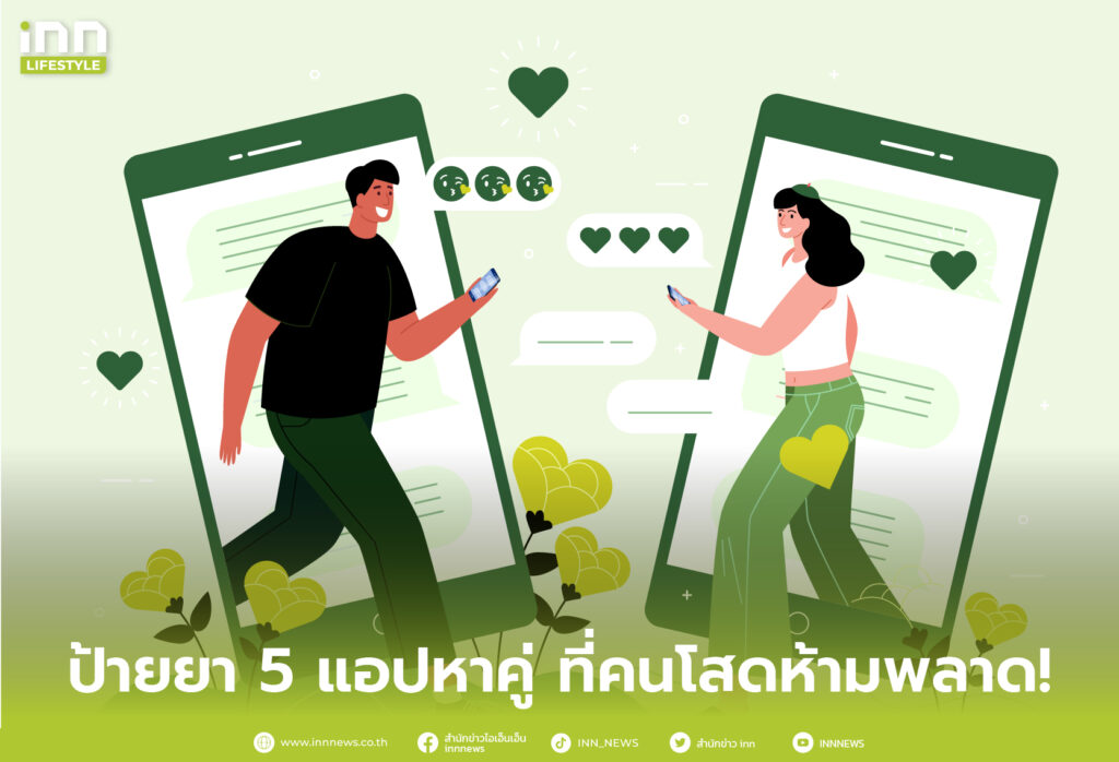 ป้ายยา 5 แอปหาคู่ ที่คนโสดห้ามพลาด!