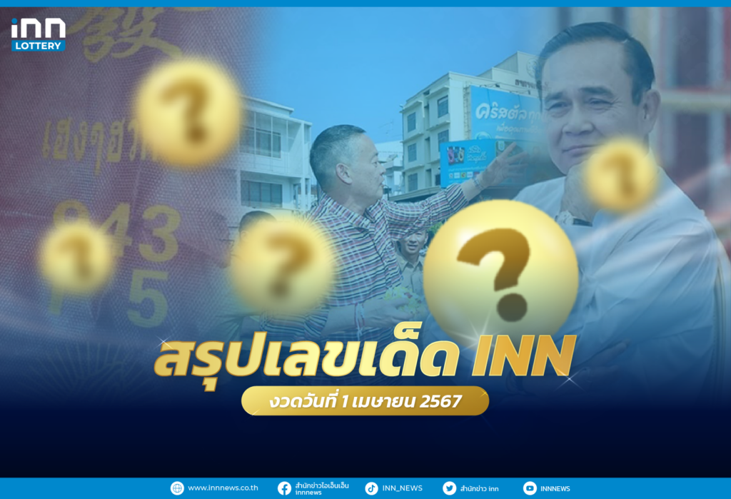 รวมเลขเด็ด เลขมาแรงทั่วไทยงวดวันที่ 1 เมษายน 2567