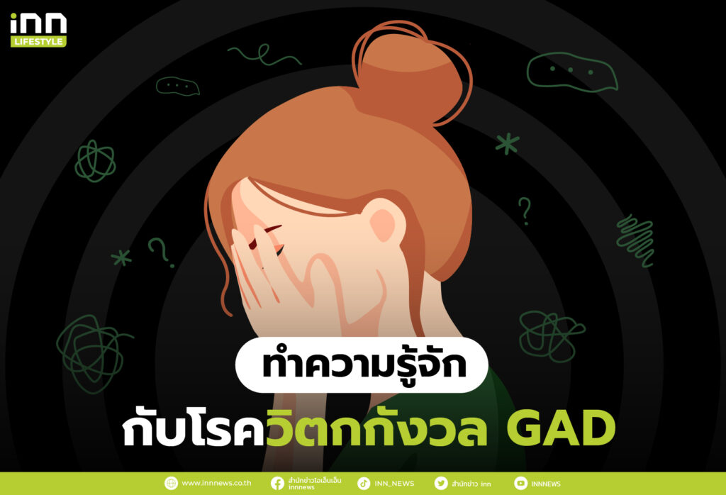 รู้สึกเครียด และกังวล พาทำความรู้จักกับโรควิตกกังวลทั่วไป (GAD)