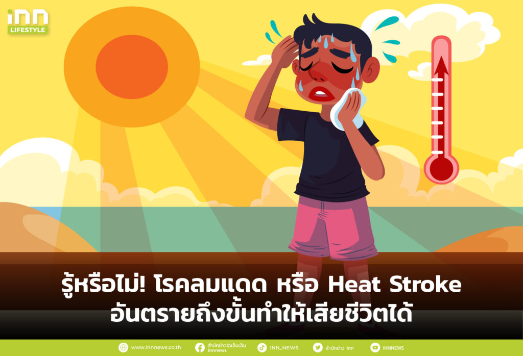 รู้หรือไม่! โรคลมแดด หรือ Heat Stroke อันตรายถึงขั้นทำให้เสียชีวิตได้