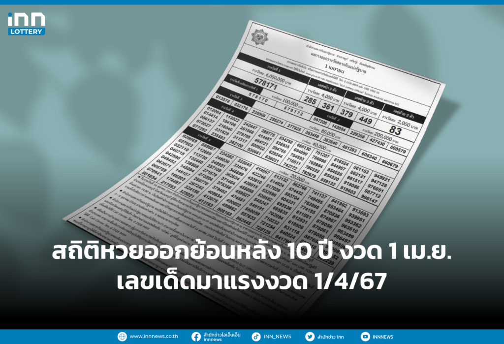 สถิติหวยย้อนหลัง 10 ปี งวด 1 เม.ย. 67 เลขเด็ดมาแรงงวด 1_4_67