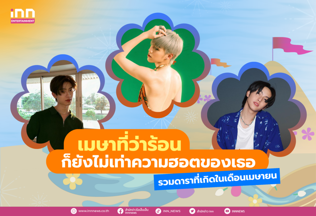 ดาราศิลปินที่เกิดเดือนเมษายน