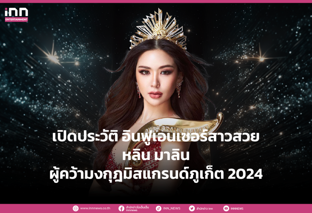 เปิดประวัติ อินฟูเอนเซอร์สาวสวย หลิน มาลิน ผู้คว้ามงกุฎมิสแกรนด์ภูเก็ต 2024