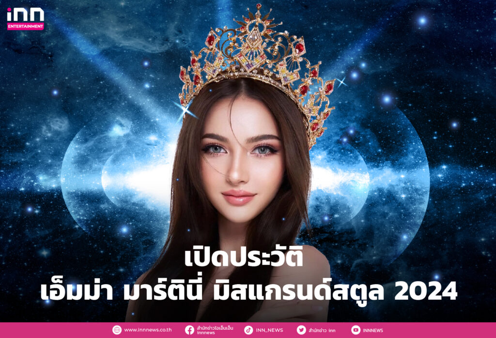 เปิดประวัติ เอ็มม่า มาร์ตินี่ มิสแกรนด์สตูล 2024