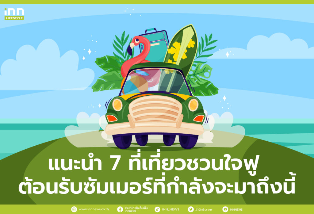 แนะนำ 7 ที่เที่ยวชวนใจฟู ต้อนรับซัมเมอร์ที่กำลังจะมาถึงนี้