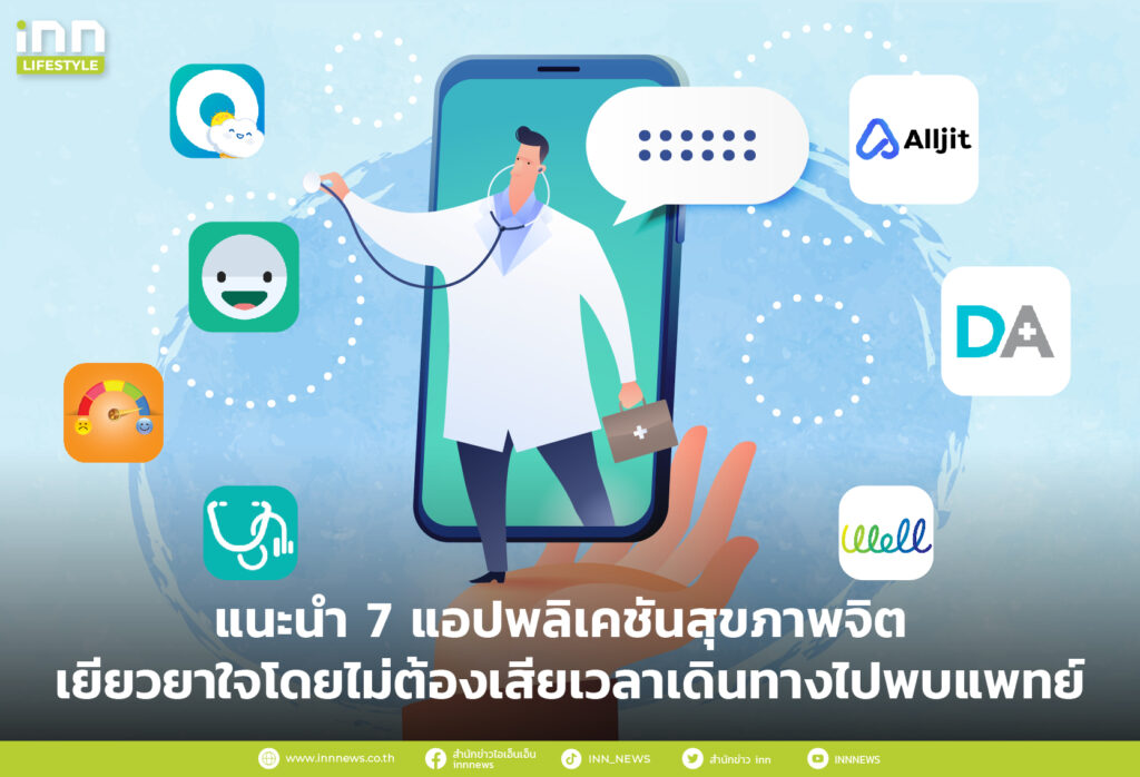แนะนำ 7 แอปพลิเคชันสุขภาพจิต เยียวยาใจโดยไม่ต้องเสียเวลาเดินทางไปพบแพทย์