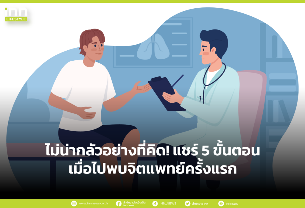 ไม่น่ากลัวอย่างที่คิด! แชร์ 5 ขั้นตอนเมื่อไปพบจิตแพทย์ครั้งแรก
