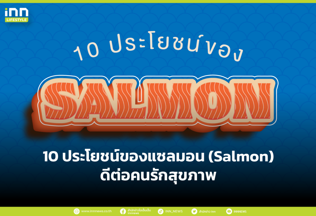 10 ประโยชน์ของแซลมอน (Salmon) ดีต่อคนรักสุขภาพ