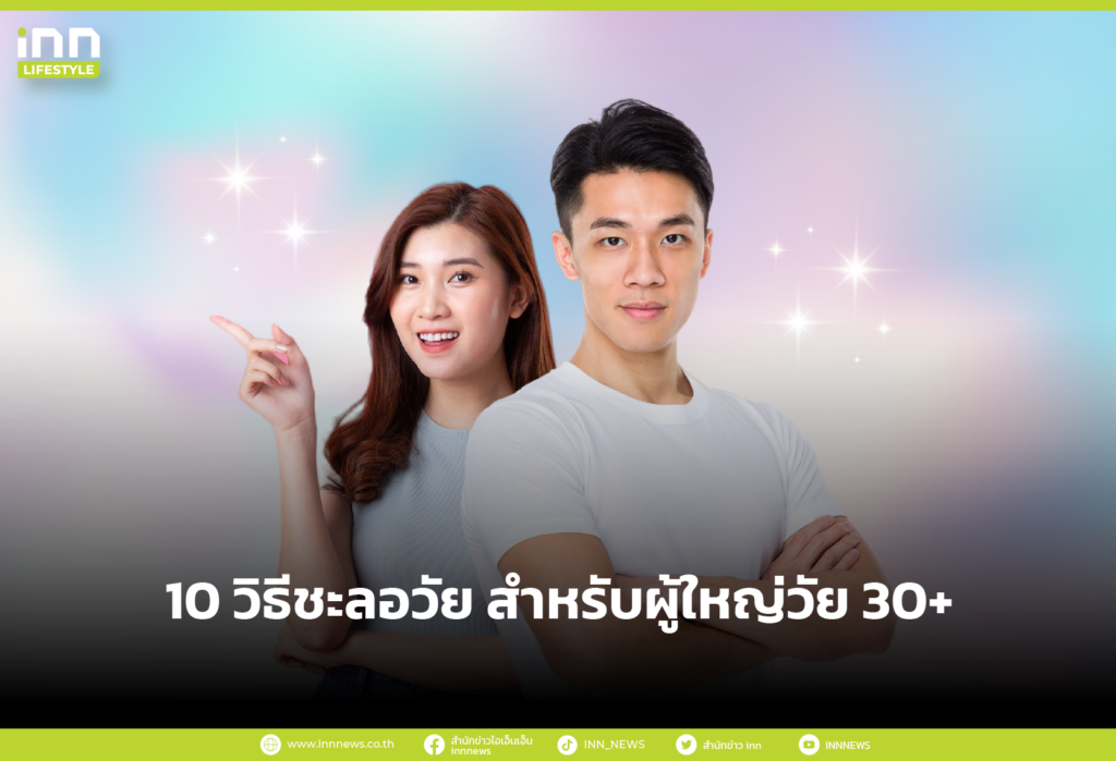 10 วิธีชะลอวัยให้ผิวแลดูแก่ช้าลง