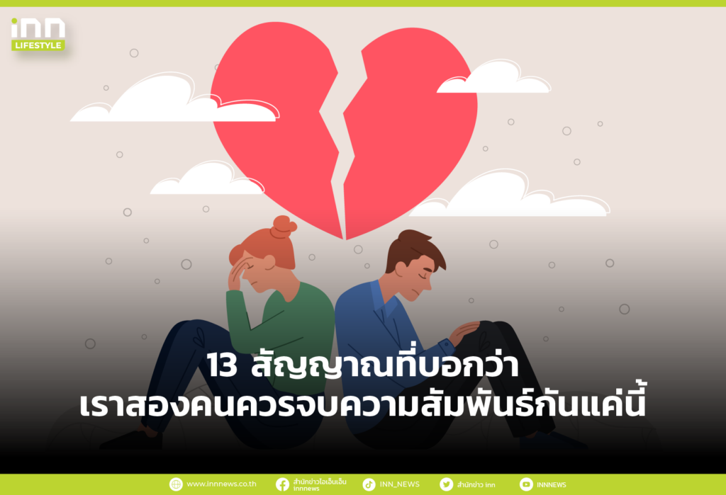 13 สัญญาณที่บอกว่า เราสองคนควรจบความสัมพันธ์กันแค่นี้