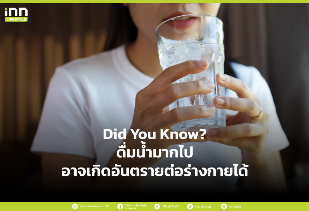 Did You Know? ดื่มน้ำมากไปอาจเกิดอันตรายต่อร่างกายได้