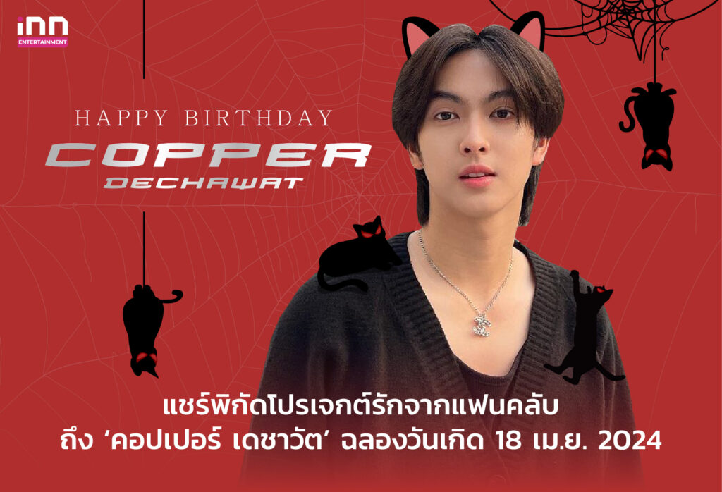 คอปเปอร์ เดชาวัต พรเดชาพิพัฒ