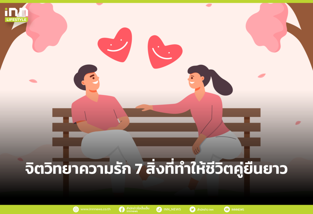 จิตวิทยาความรัก 7 สิ่งที่ทำให้ชีวิตคู่ยืนยาว