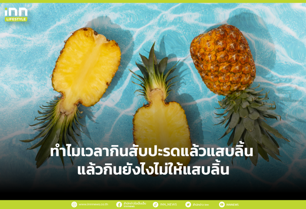 ทําไมเวลากินสับปะรดแล้วแสบลิ้น เกิดจากสาเหตุอะไร