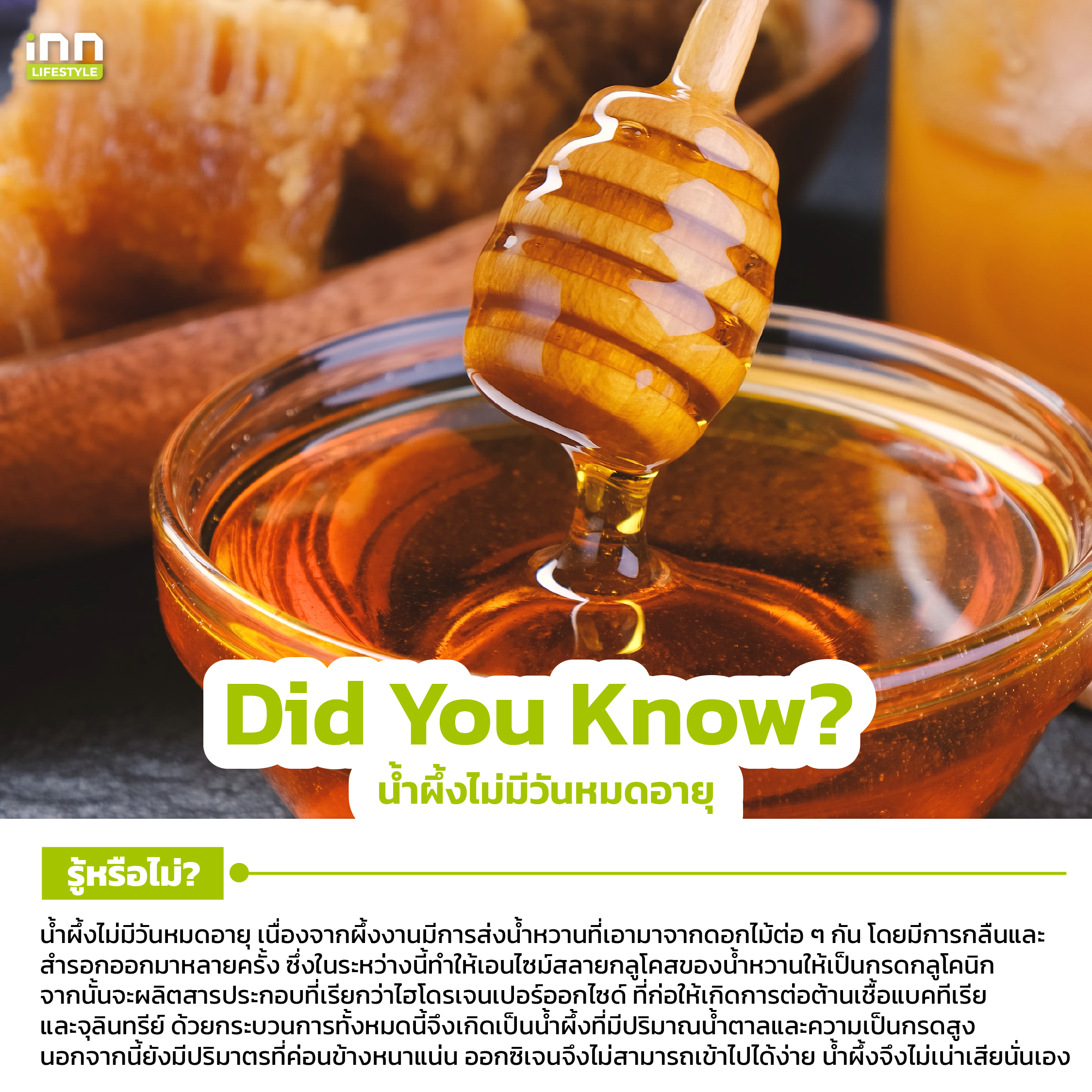 น้ำผึ้งไม่มีวันหมดอายุ