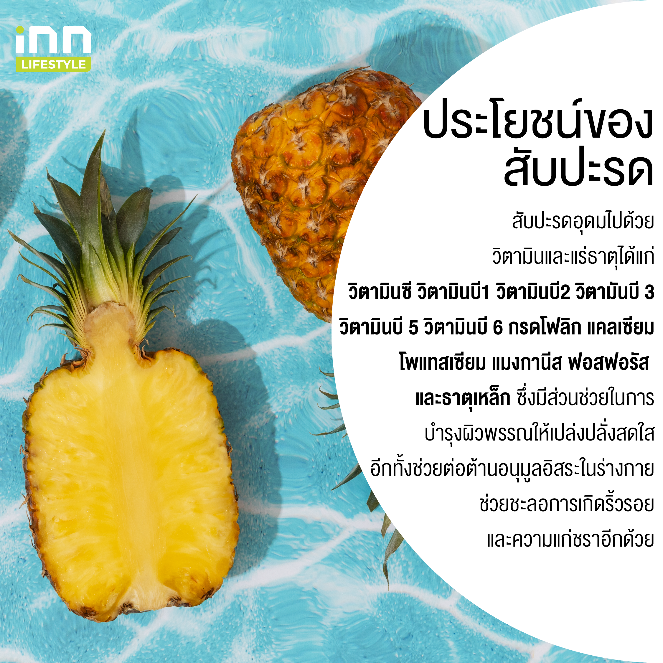 ประโยชน์ของสับปะรด