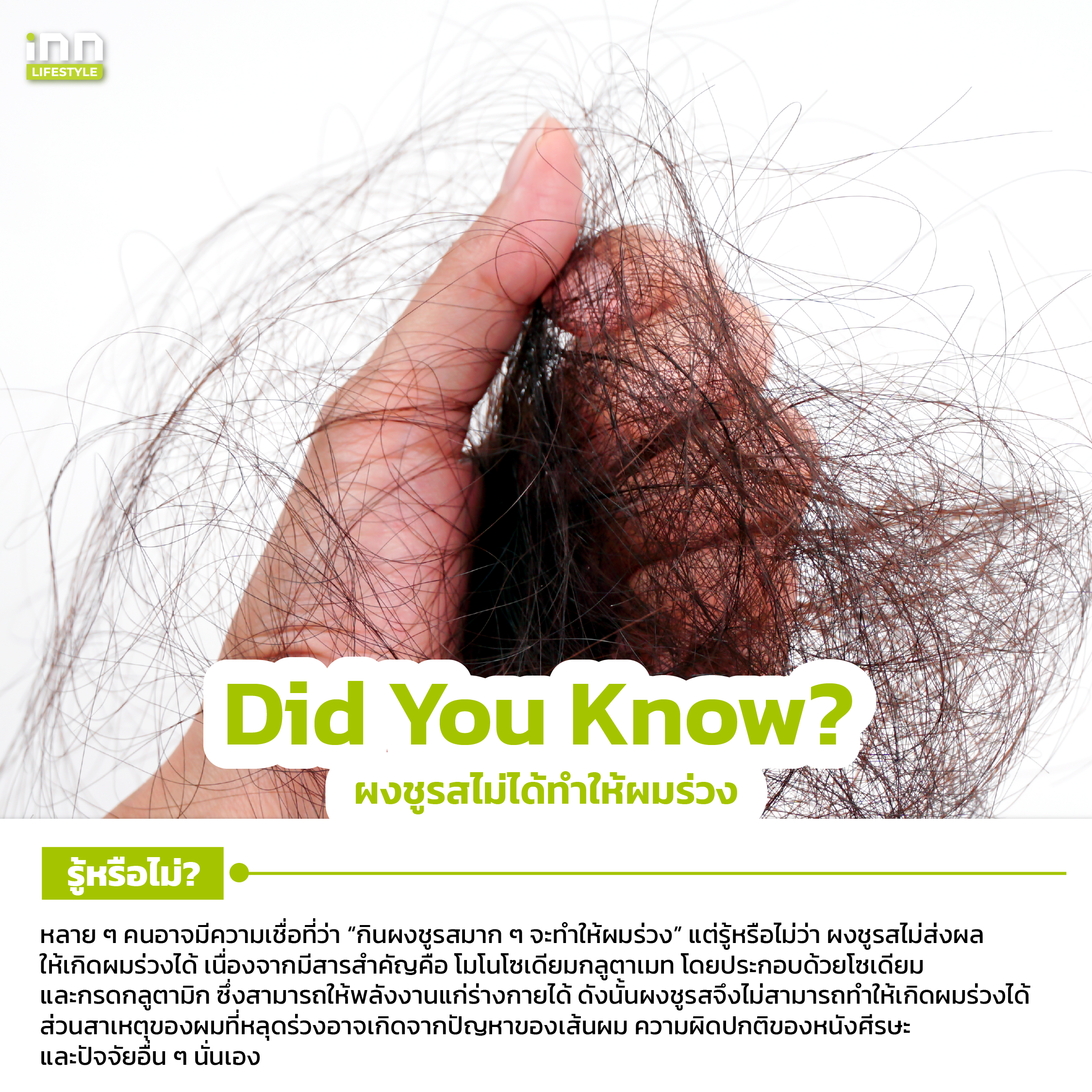 ผงชูรสไม่ได้ทำให้ผมร่วง