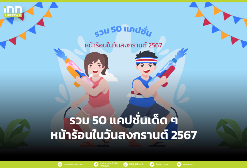 รวม 50 แคปชั่นเด็ด ๆ หน้าร้อนในวันสงกรานต์ 2567