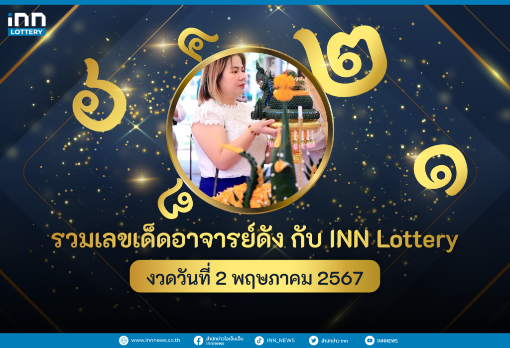 รวมเลขอาจารย์ดังงวดวันที่ 2 พ.ค. 2567