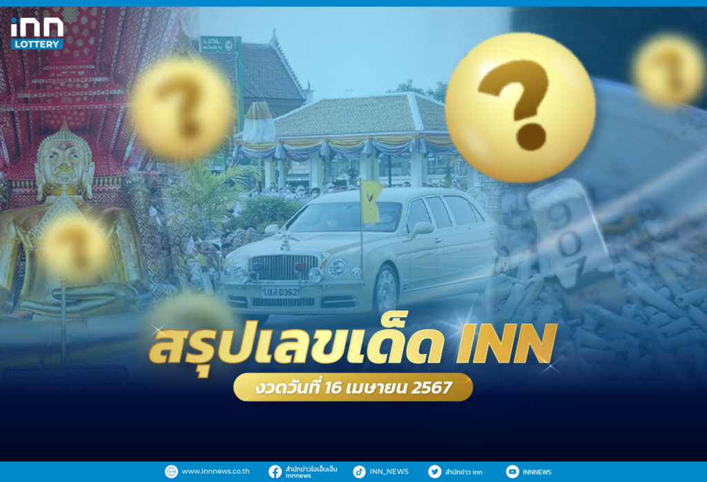 รวมเลขเด็ด เลขมาแรงทั่วไทยงวดวันที่ 16 เมษายน 2567