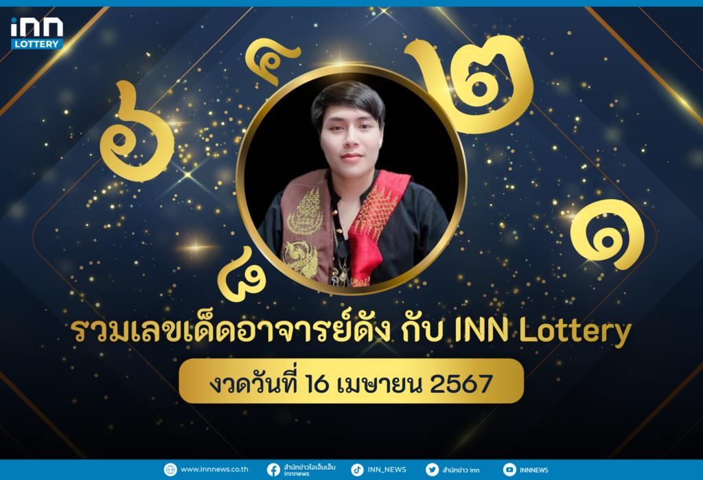 สรุปเลขอาจารย์ดังงวดวันที่ 16 เมษายน 2567