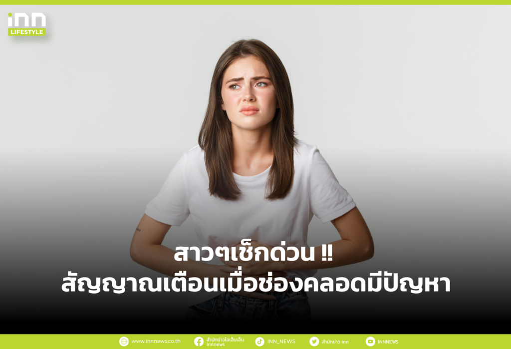 สาวๆเช็กด่วน !! สัญญาณเตือนเมื่อช่องคลอดมีปัญหา