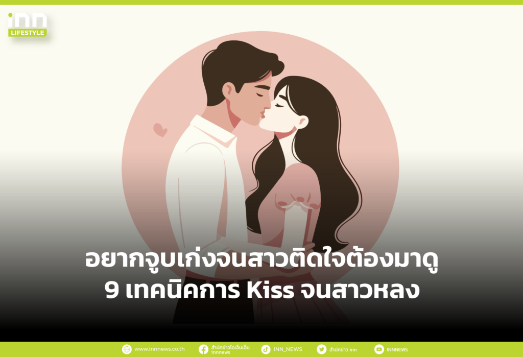 อยากจูบเก่งจนสาวติดใจต้องมาดู 9 เทคนิคการ Kiss จนสาวหลง