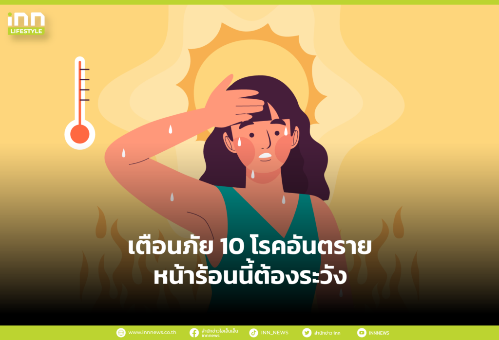 เตือนภัย 10 โรคอันตราย หน้าร้อนนี้ต้องระวัง