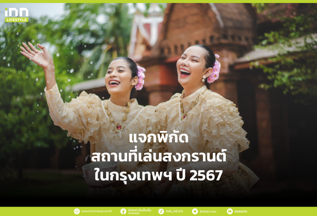 แจกพิกัด สถานที่เล่นสงกรานต์ในกรุงเทพฯ ปี 2567