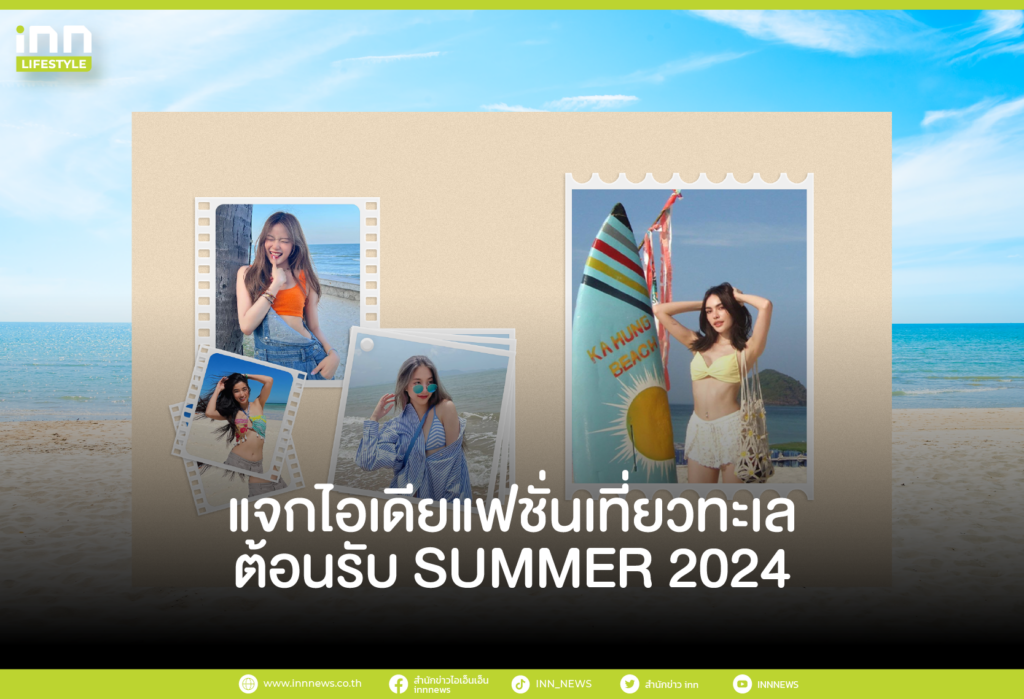 แจกไอเดียแฟชั่นเที่ยวทะเลต้อนรับ SUMMER 2024