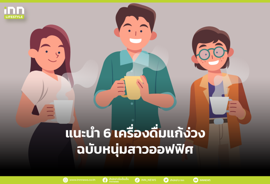 แนะนำ 6 เครื่องดื่มแก้ง่วง ฉบับหนุ่มสาวออฟฟิศ