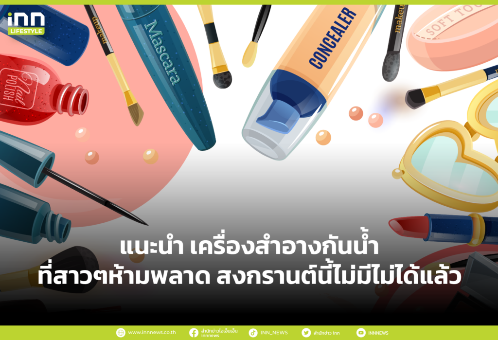 แนะนำ เครื่องสำอางกันน้ำที่สาวๆห้ามพลาด สงกรานต์นี้ไม่มีไม่ได้แล้ว