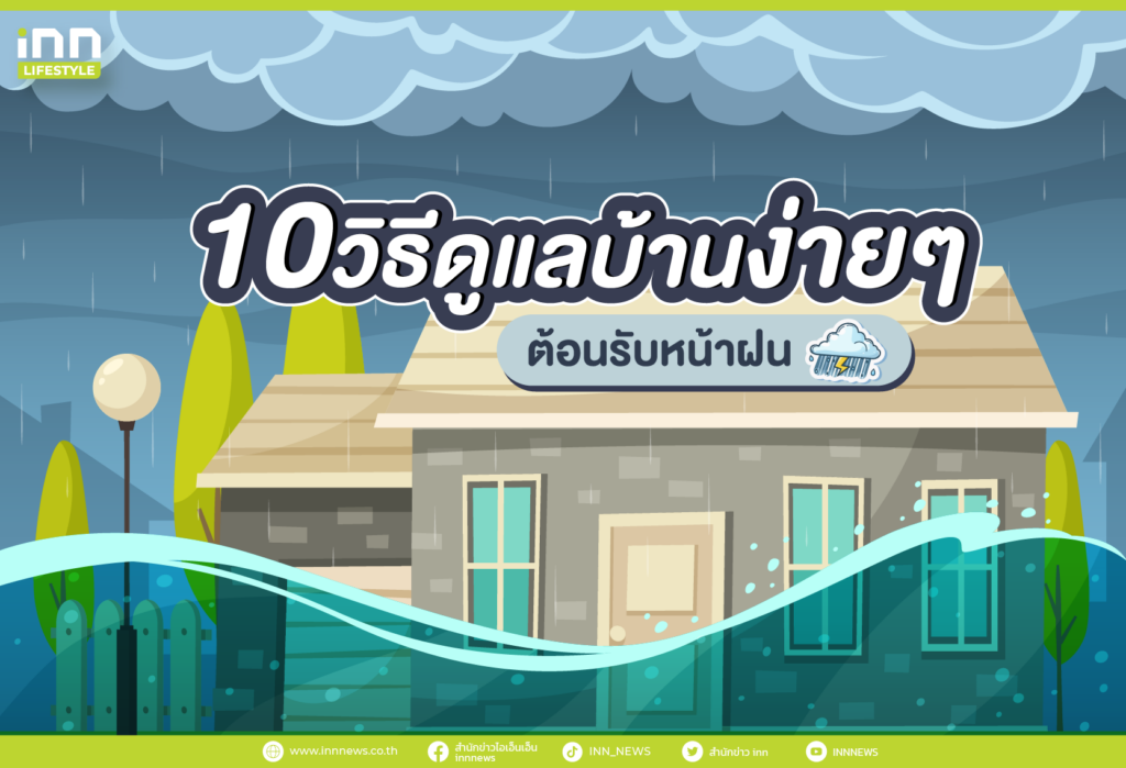 10 วิธีดูแลบ้านง่ายๆ ต้อนรับหน้าฝน