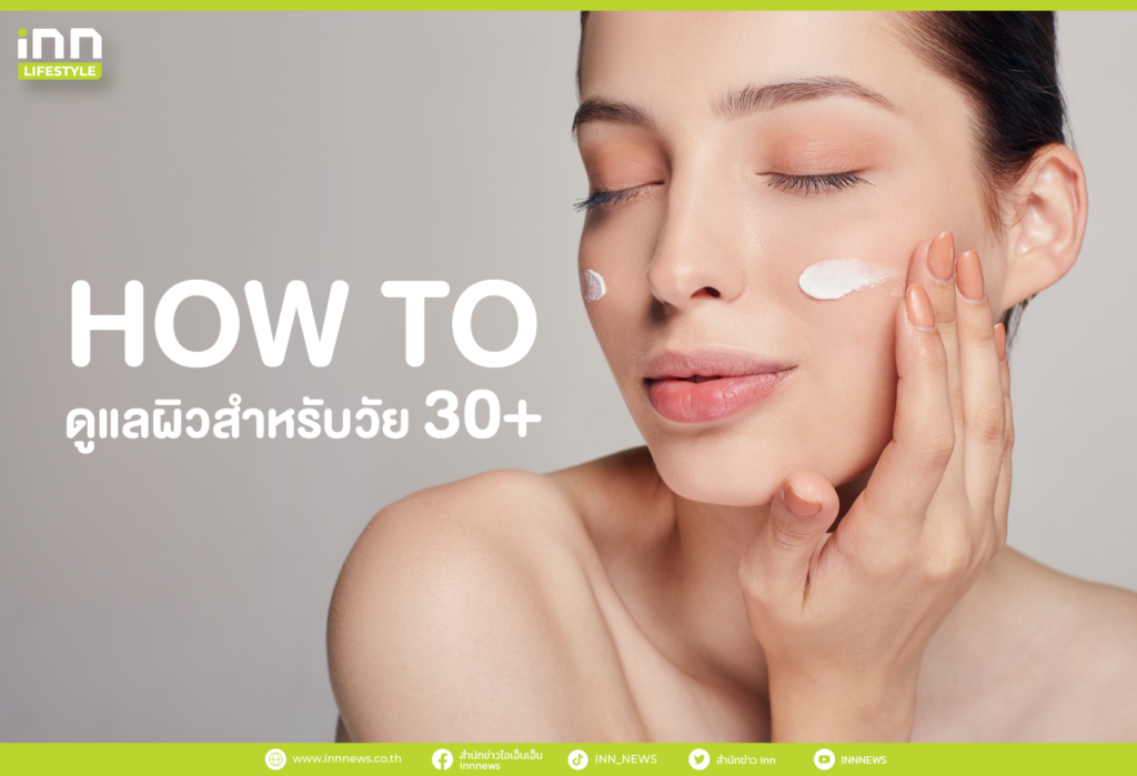 HOW TO ดูแลผิวสำหรับวัย 30+