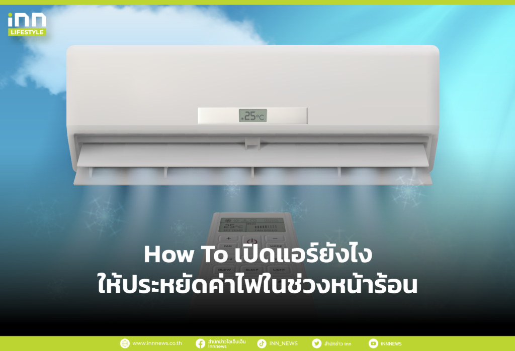 How To เปิดแอร์ยังไงให้ประหยัดค่าไฟในช่วงหน้าร้อน